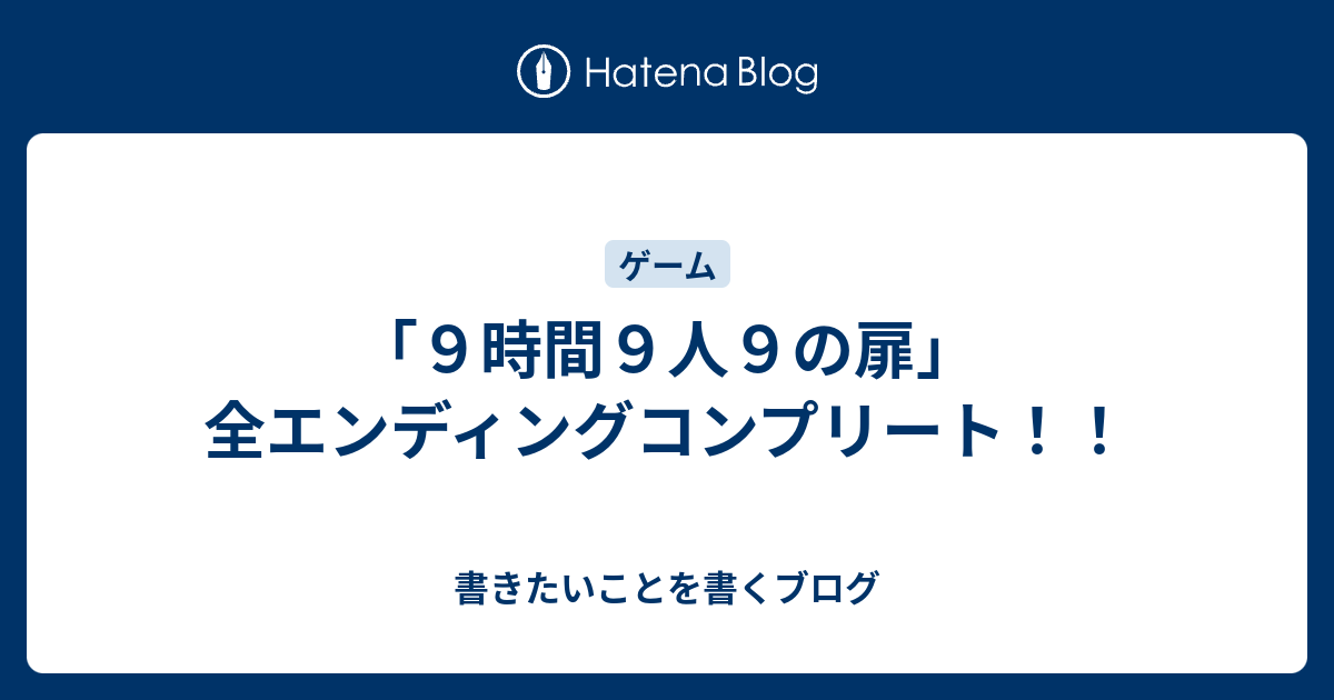 ９時間９人９の扉 全エンディングコンプリート 書きたいことを書くブログ