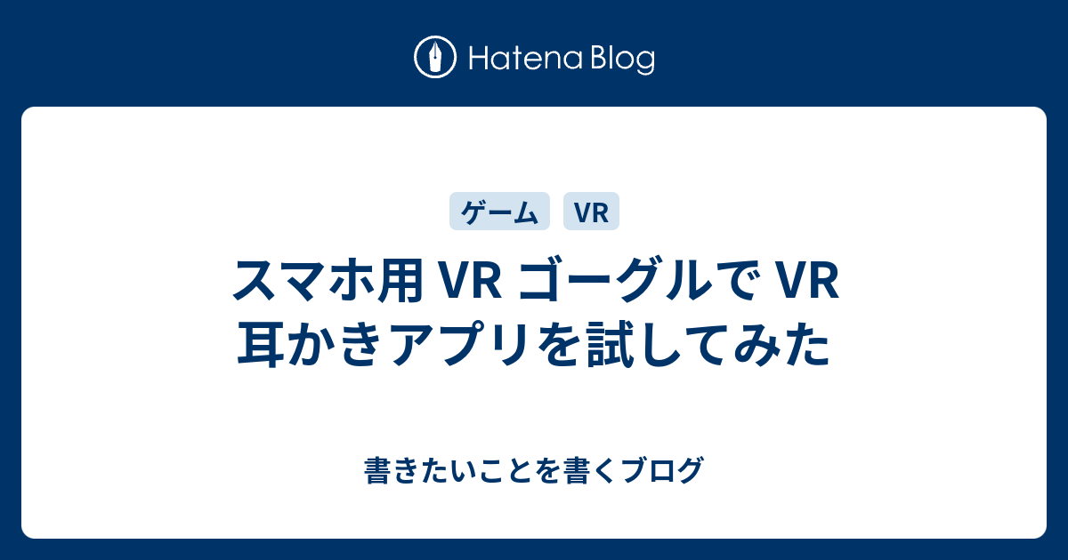 スマホ用 Vr ゴーグルで Vr 耳かきアプリを試してみた 書きたいことを書くブログ