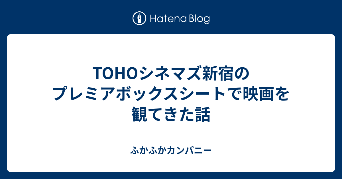 Tohoシネマズ新宿のプレミアボックスシートで映画を観てきた話 ふかふかカンパニー