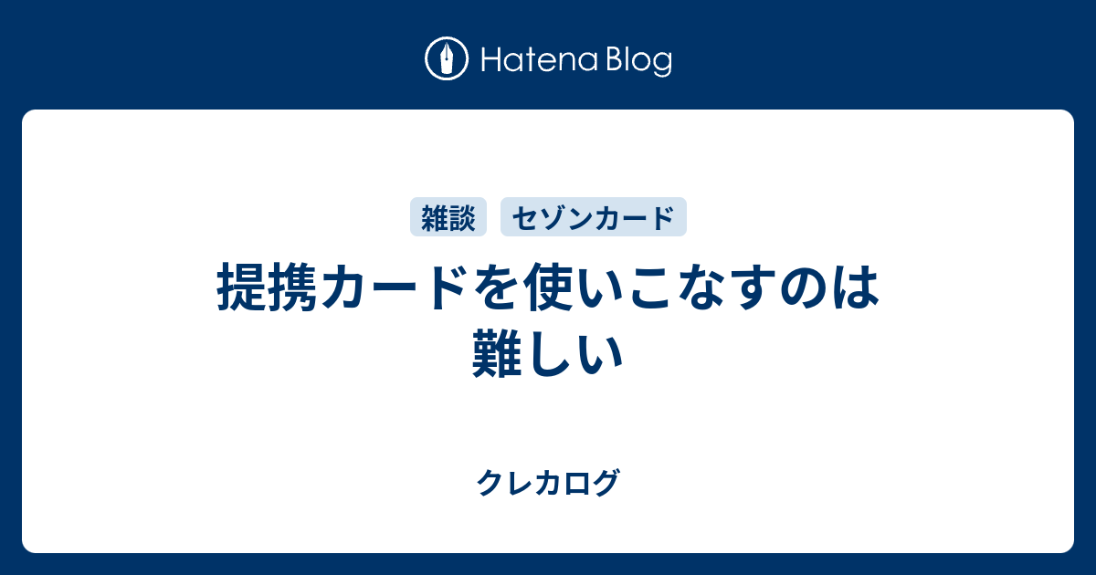 提携カードを使いこなすのは難しい クレカログ
