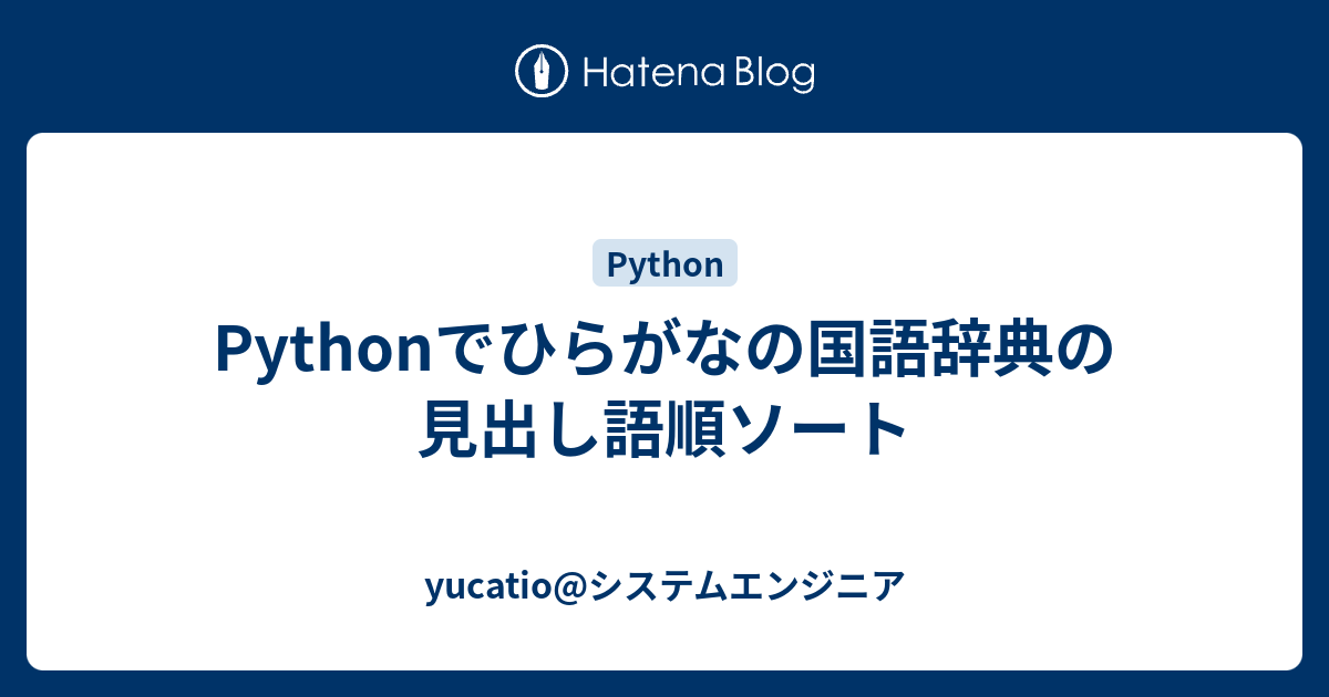 Pythonでひらがなの国語辞典の見出し語順ソート Javaエンジニア