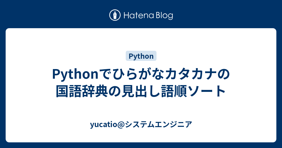 Pythonでひらがなカタカナの国語辞典の見出し語順ソート Javaエンジニア React Redux Firebaseでアプリを作る