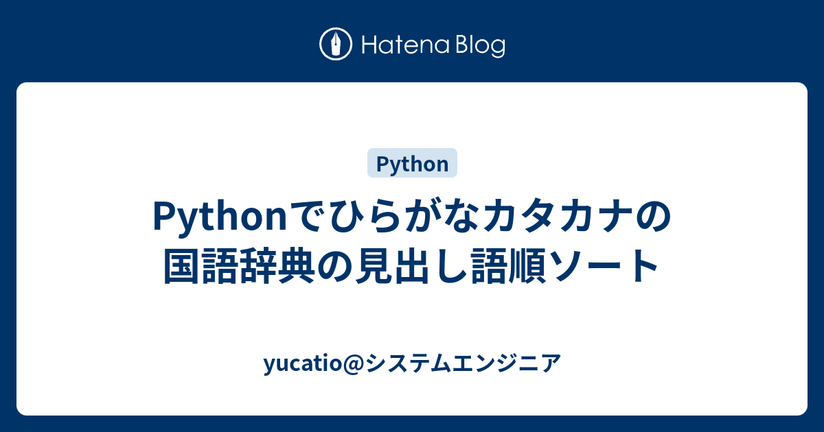 Pythonでひらがなカタカナの国語辞典の見出し語順ソート Java