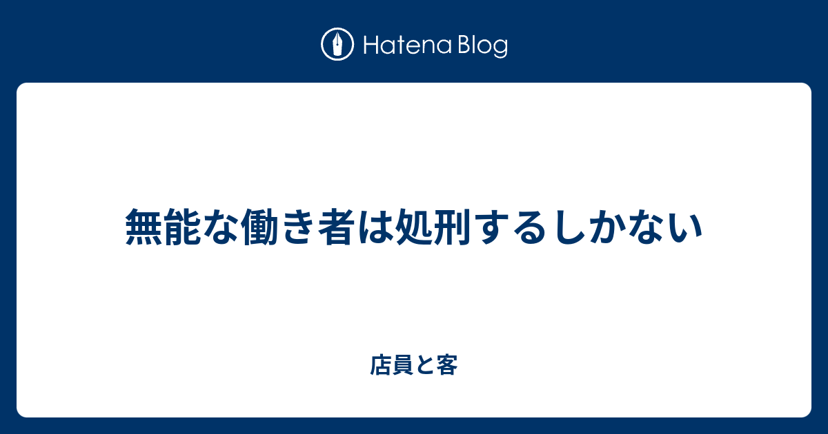 無能な働き者は処刑するしかない 店員と客