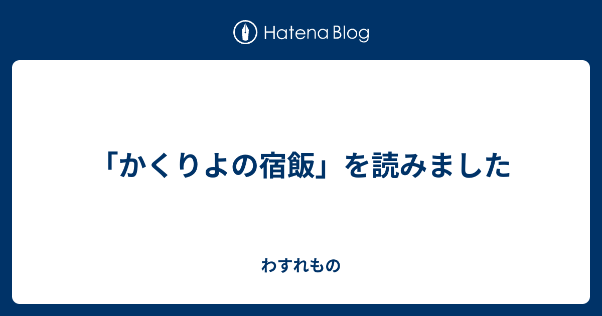 かくりよの宿飯 を読みました わすれもの