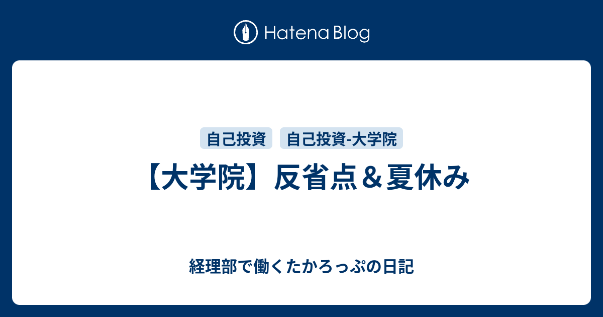 大学院 反省点 夏休み 経理部で働くたかろっぷの日記