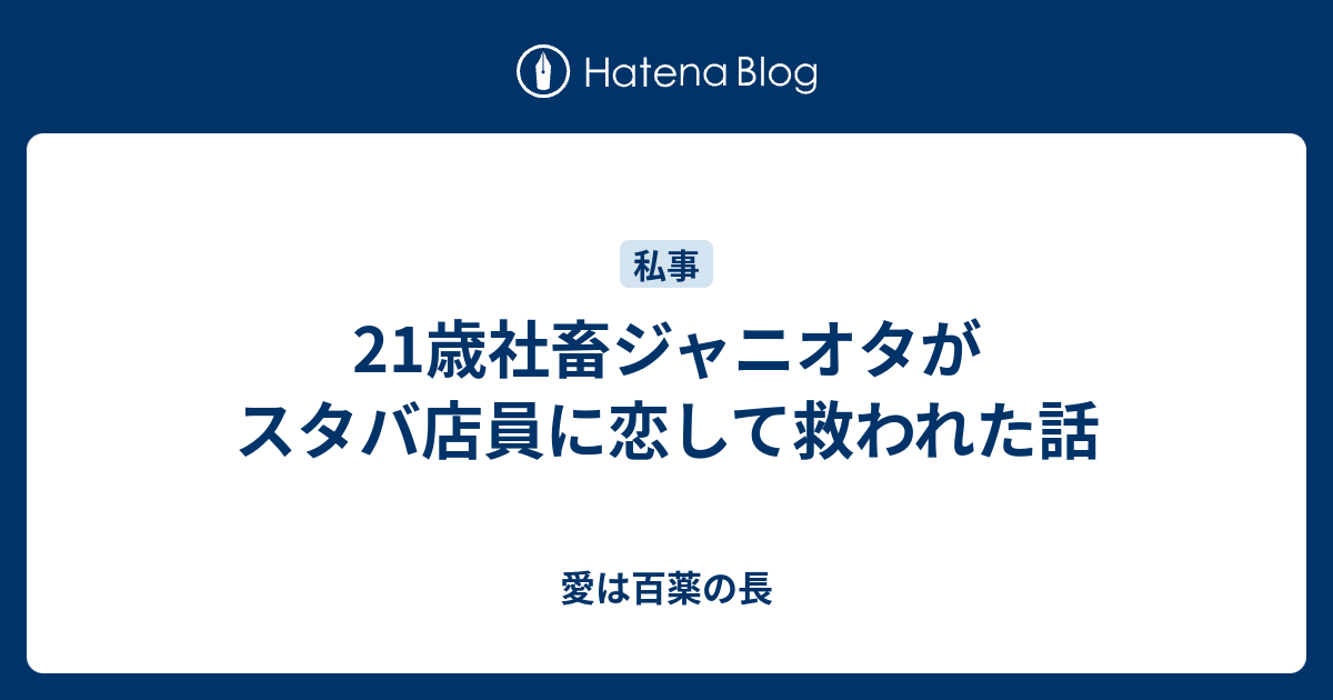 21歳社畜ジャニオタがスタバ店員に恋して救われた話 愛は百薬の長