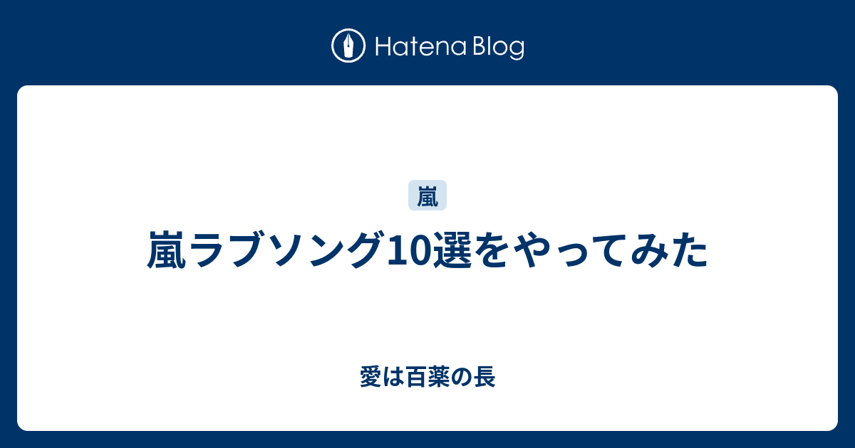 嵐ラブソング10選をやってみた 愛は百薬の長