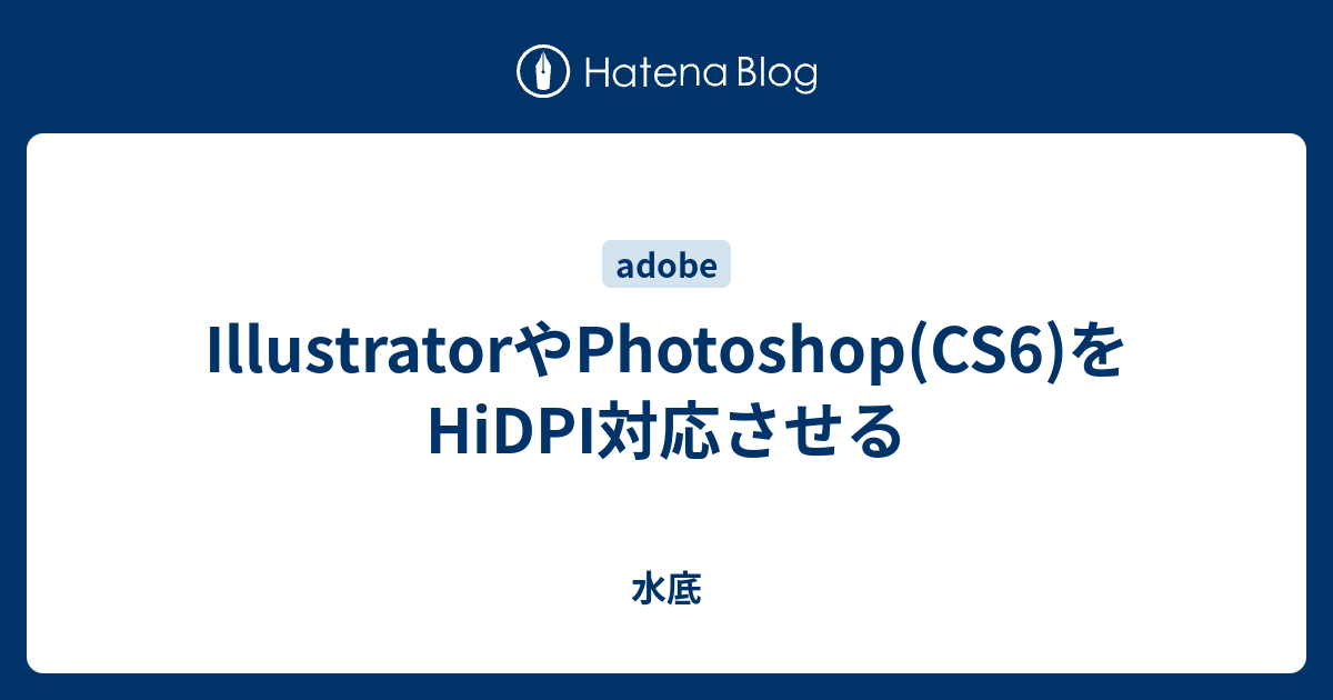 Illustratorやphotoshop Cs6 をhidpi対応させる 水底