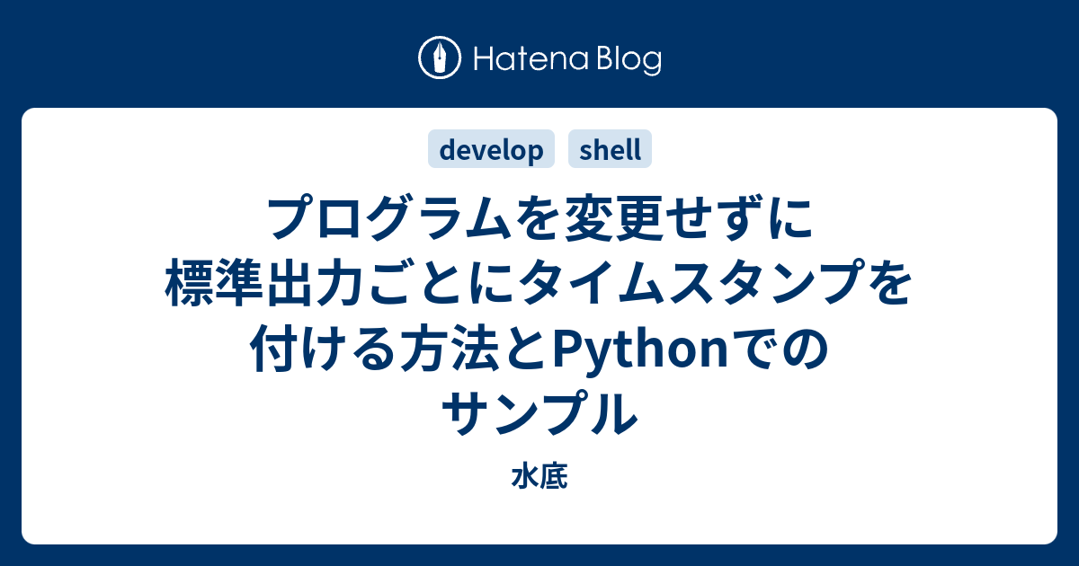 プログラムを変更せずに標準出力ごとにタイムスタンプを付ける方法とpythonでのサンプル 水底