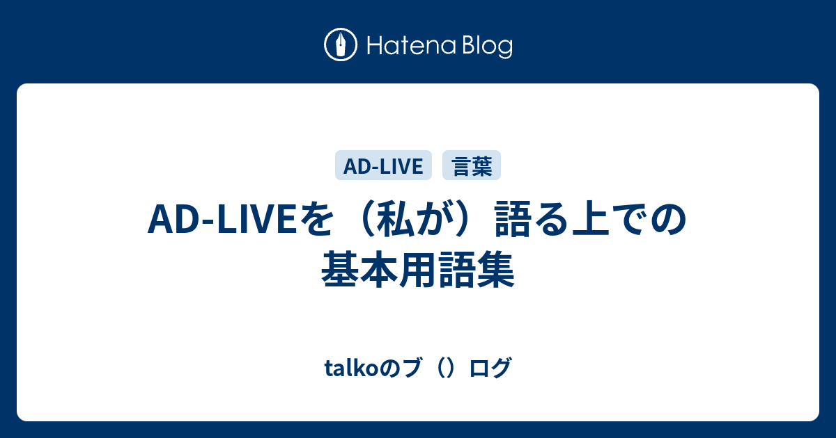 Ad Liveを 私が 語る上での基本用語集 Talkoのブ ログ