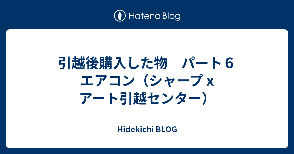 引越後購入した物 パート６ エアコン（シャープ x アート引越センター