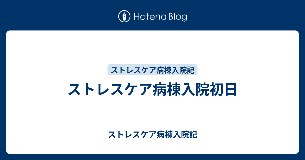 ストレスケア病棟入院初日 ストレスケア病棟入院記