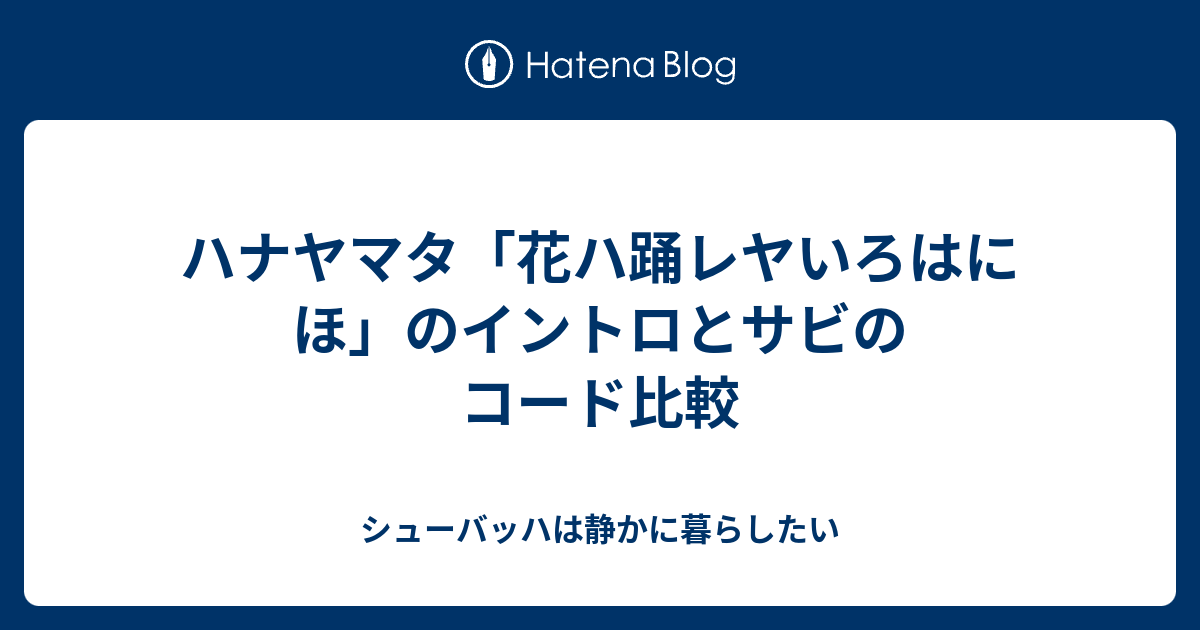 ハナヤマタ 花ハ踊レヤいろはにほ のイントロとサビのコード比較 シューバッハは静かに暮らしたい