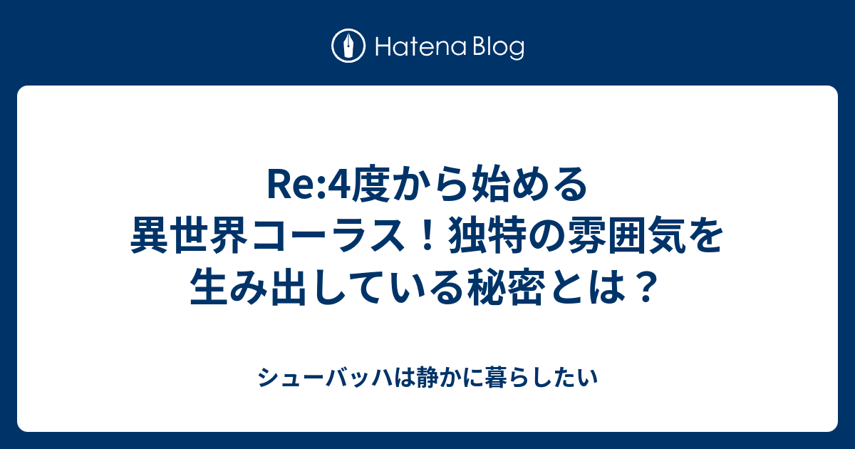 Re 4度から始める異世界コーラス 独特の雰囲気を生み出している秘密とは シューバッハは静かに暮らしたい