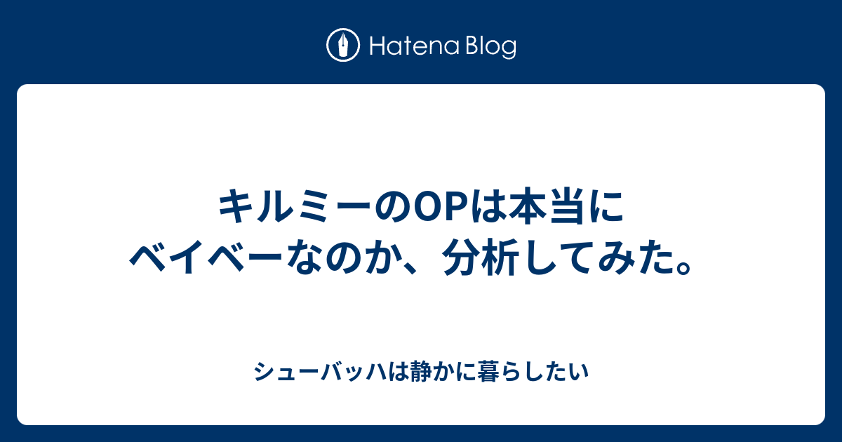 キルミーのopは本当にベイベーなのか 分析してみた シューバッハは静かに暮らしたい