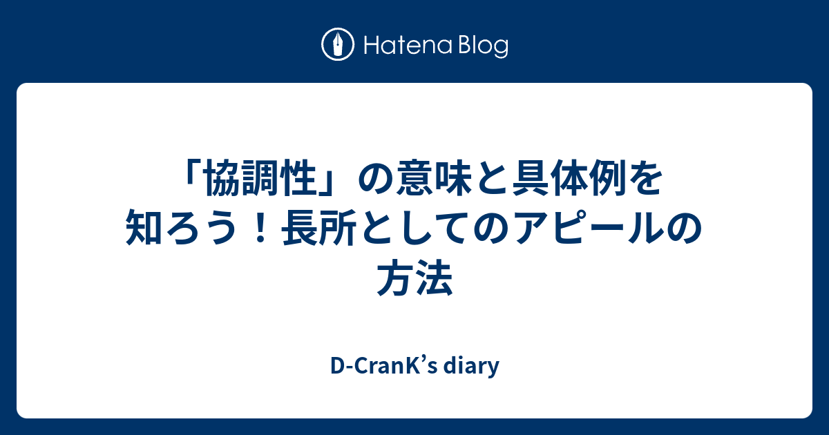 協調性 の意味と具体例を知ろう 長所としてのアピールの方法 D Crank S Diary