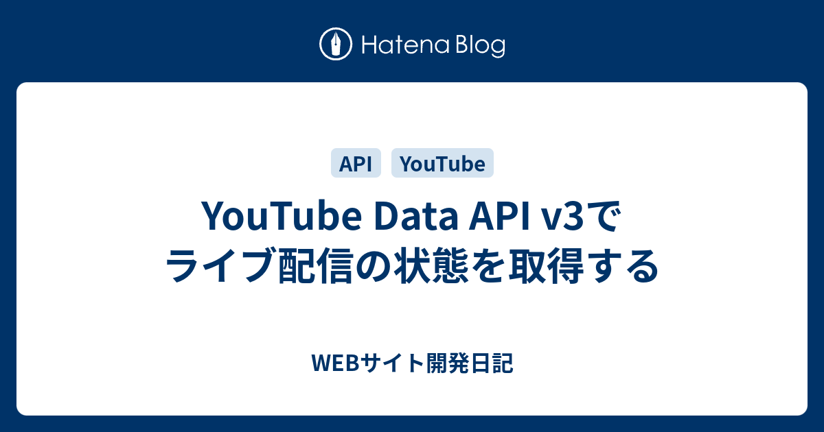 Youtube Data Api V3でライブ配信の状態を取得する Webサイト開発日記