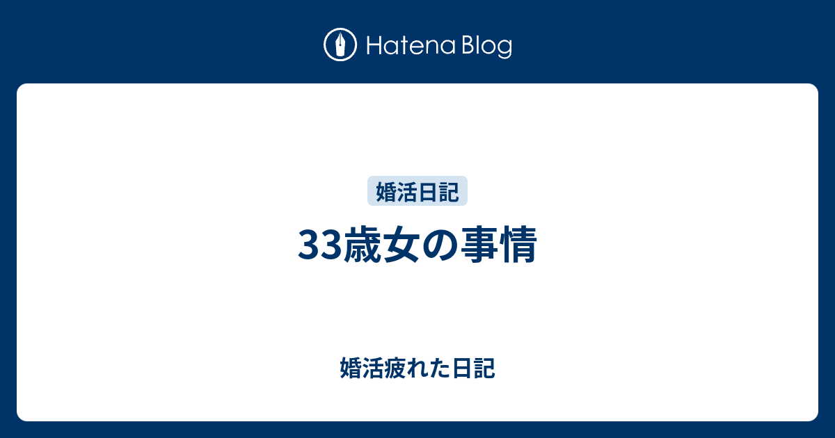 33歳女の事情 婚活疲れた日記