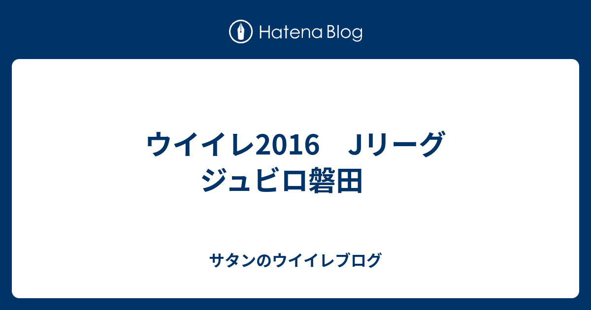 ウイイレ16 Jリーグ ジュビロ磐田 サタンのウイイレブログ