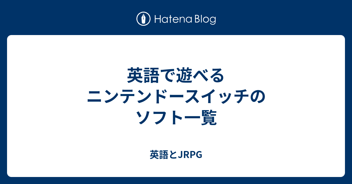 英語で遊べるニンテンドースイッチのソフト一覧 - 英語とJRPG