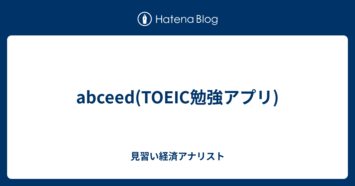 Abceed Toeic勉強アプリ 見習い経済アナリスト