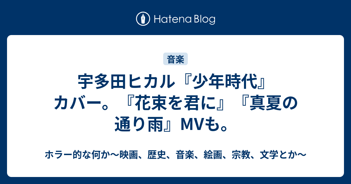 宇多田ヒカル 少年時代 カバー 花束を君に 真夏の通り雨 Mvも ホラー的な何か 映画 歴史 音楽 絵画 宗教 文学とか