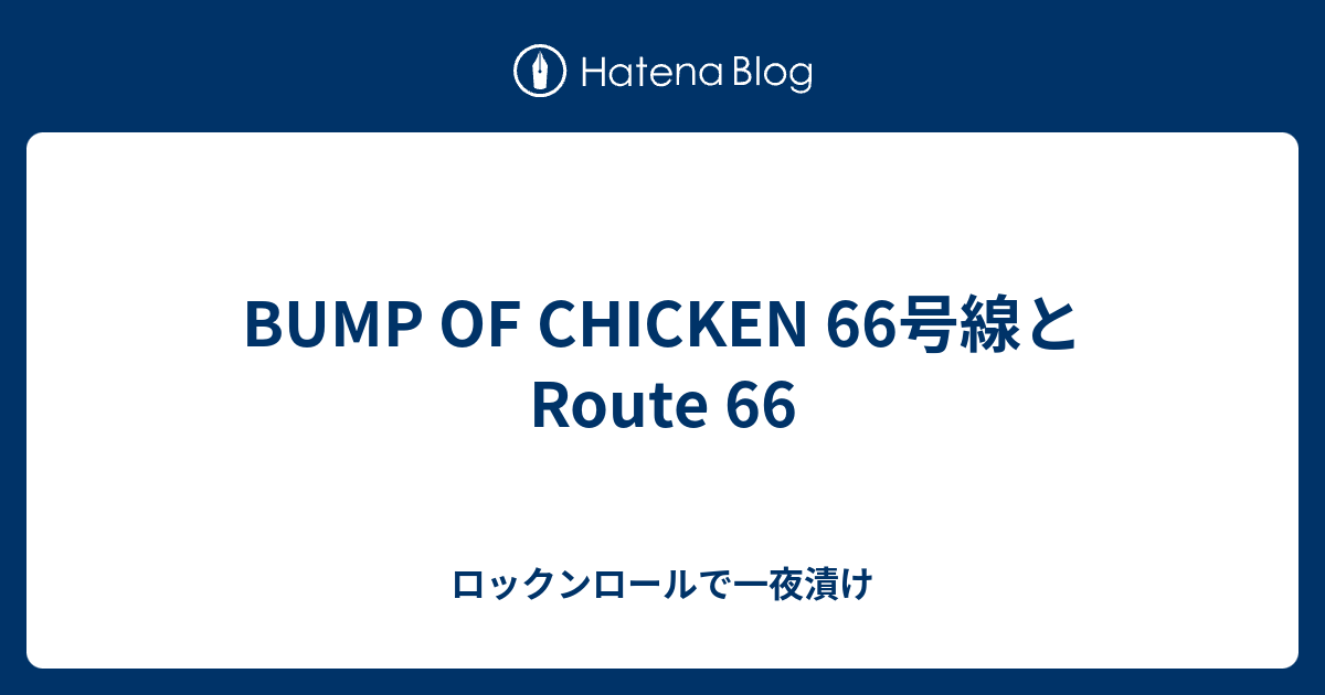 Bump Of Chicken 66号線とroute 66 ロックンロールで一夜漬け