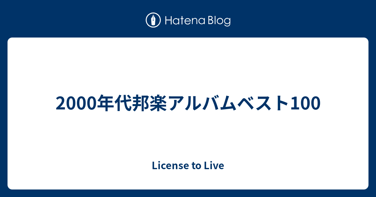 2000年代邦楽アルバムベスト100 License To Live