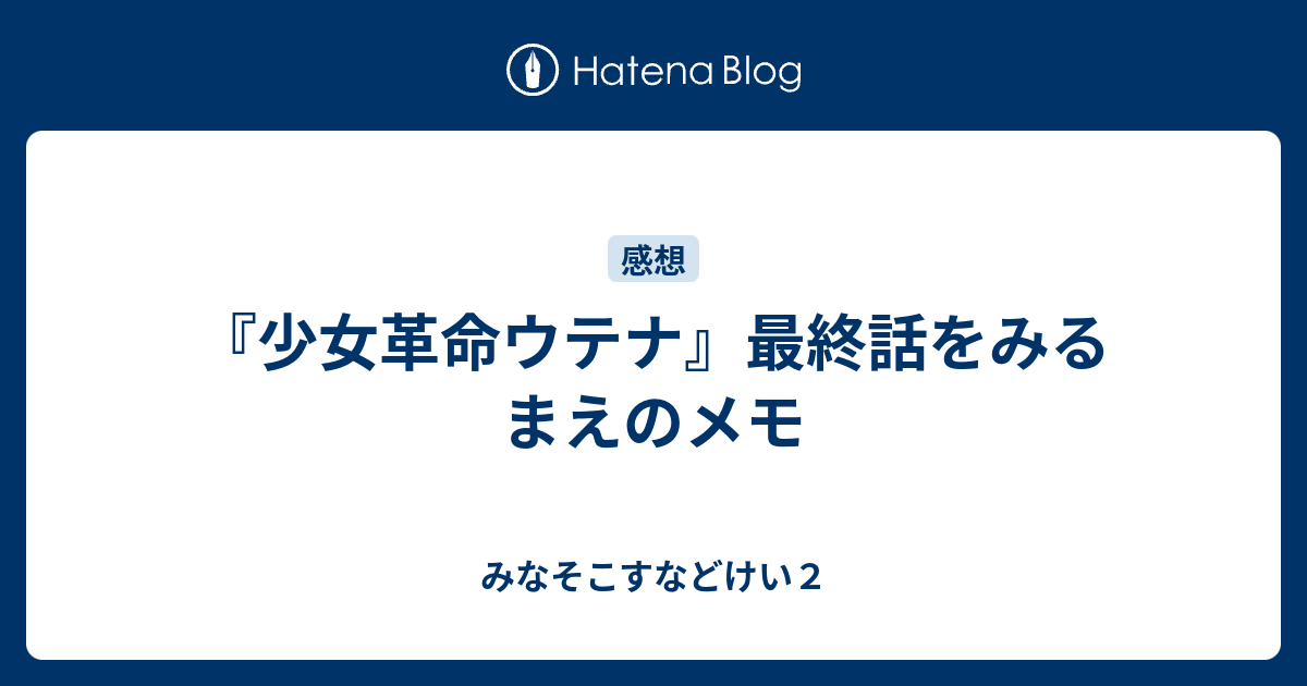 少女革命ウテナ 最終話をみるまえのメモ みなそこすなどけい２