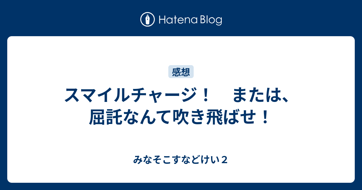 スマイルチャージ または 屈託なんて吹き飛ばせ みなそこすなどけい２