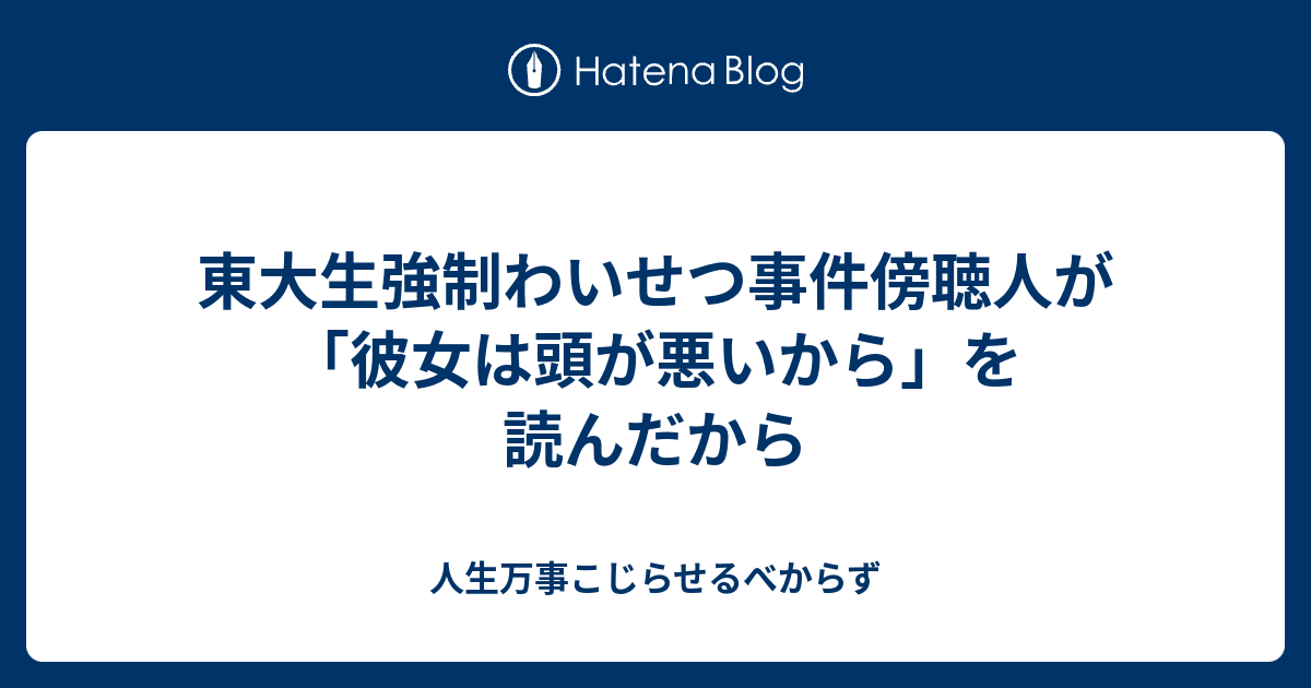 東大生強制わいせつ事件傍聴人が 彼女は頭が悪いから を読んだから 人生万事こじらせるべからず