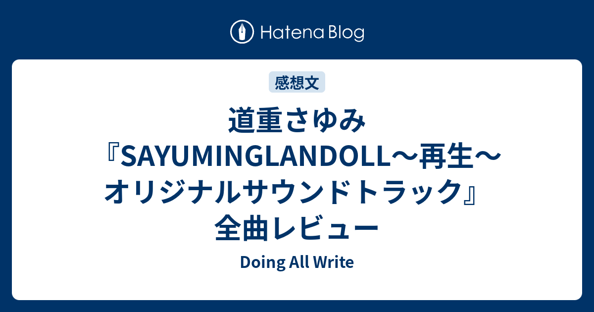 道重さゆみ『SAYUMINGLANDOLL〜再生〜オリジナルサウンドトラック