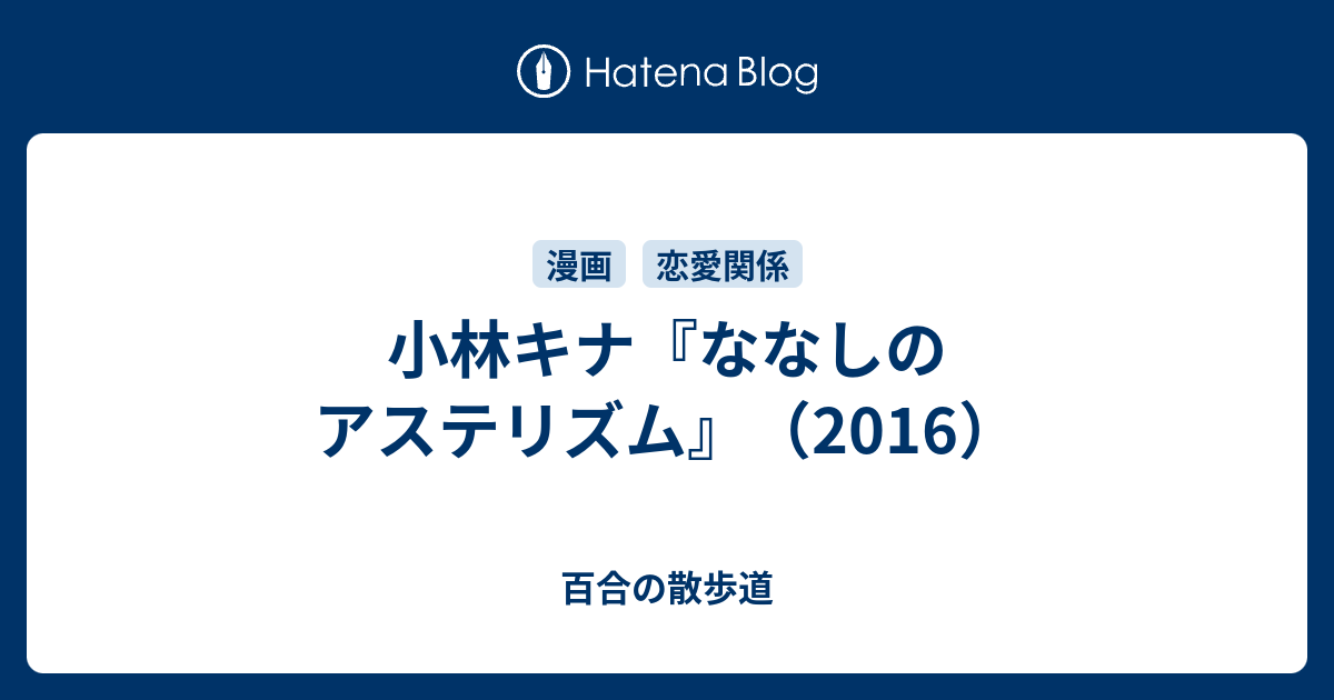 小林キナ ななしのアステリズム 16 百合の散歩道