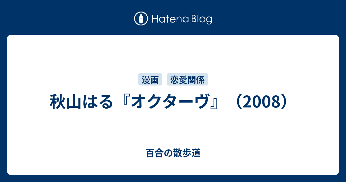 秋山はる オクターヴ 08 百合の散歩道