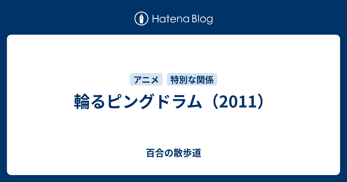 輪るピングドラム 11 百合の散歩道