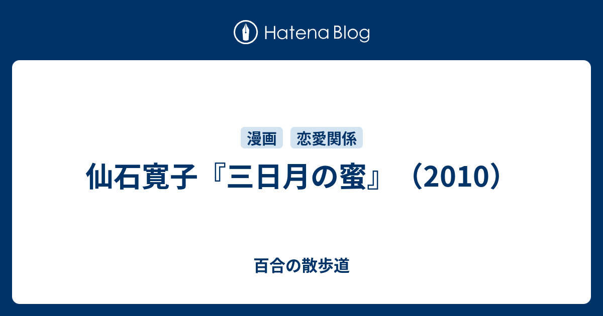 仙石寛子 三日月の蜜 10 百合の散歩道