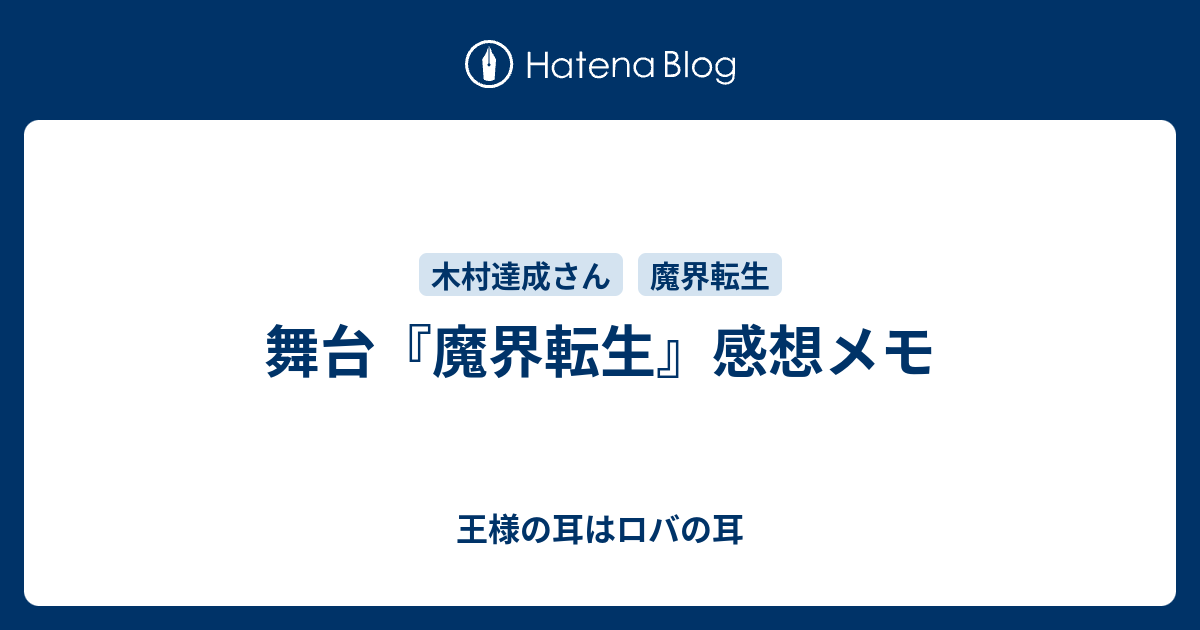 舞台 魔界転生 感想メモ 王様の耳はロバの耳