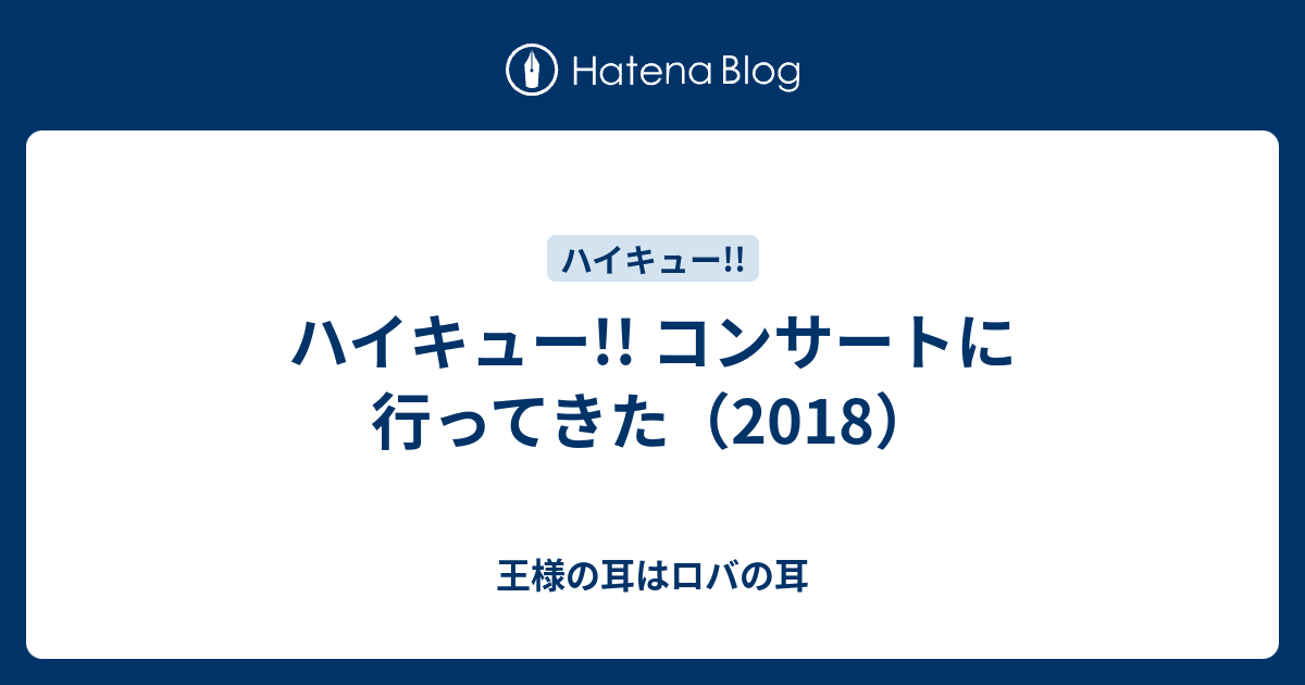 ハイキュー コンサート 動画 ハイキュー コンサート2018