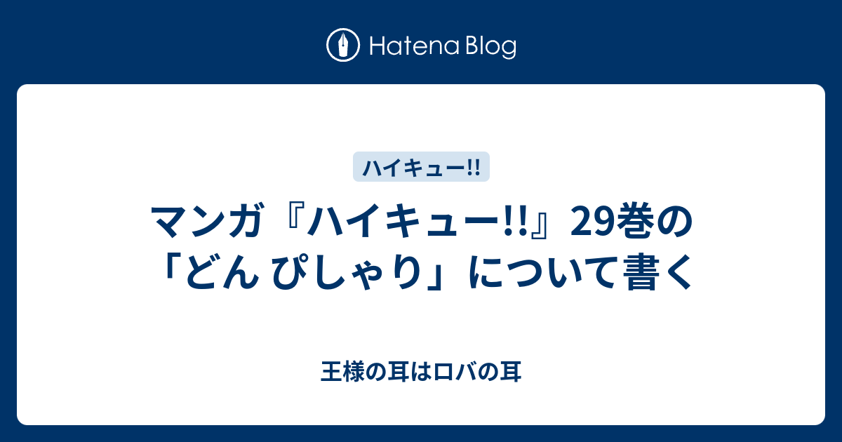 マンガ ハイキュー 29巻の どん ぴしゃり について書く 王様の耳はロバの耳