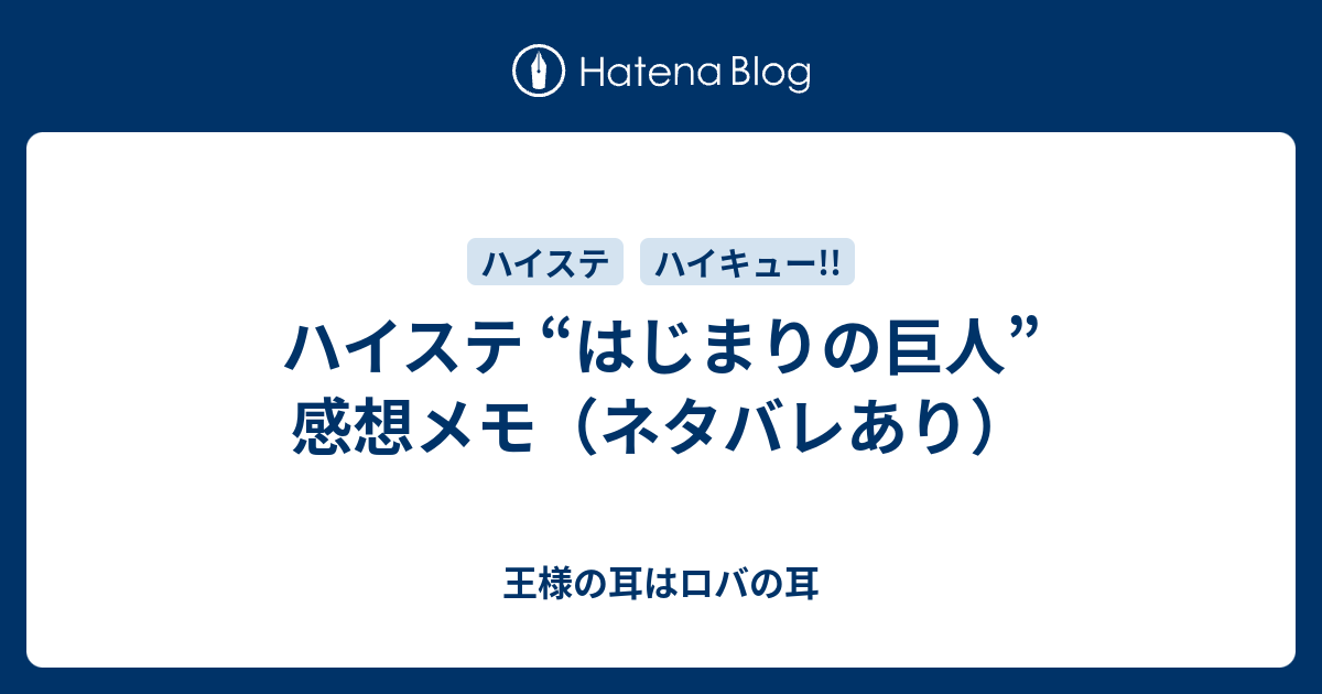 ハイステ はじまりの巨人 感想メモ ネタバレあり 王様の耳はロバの耳