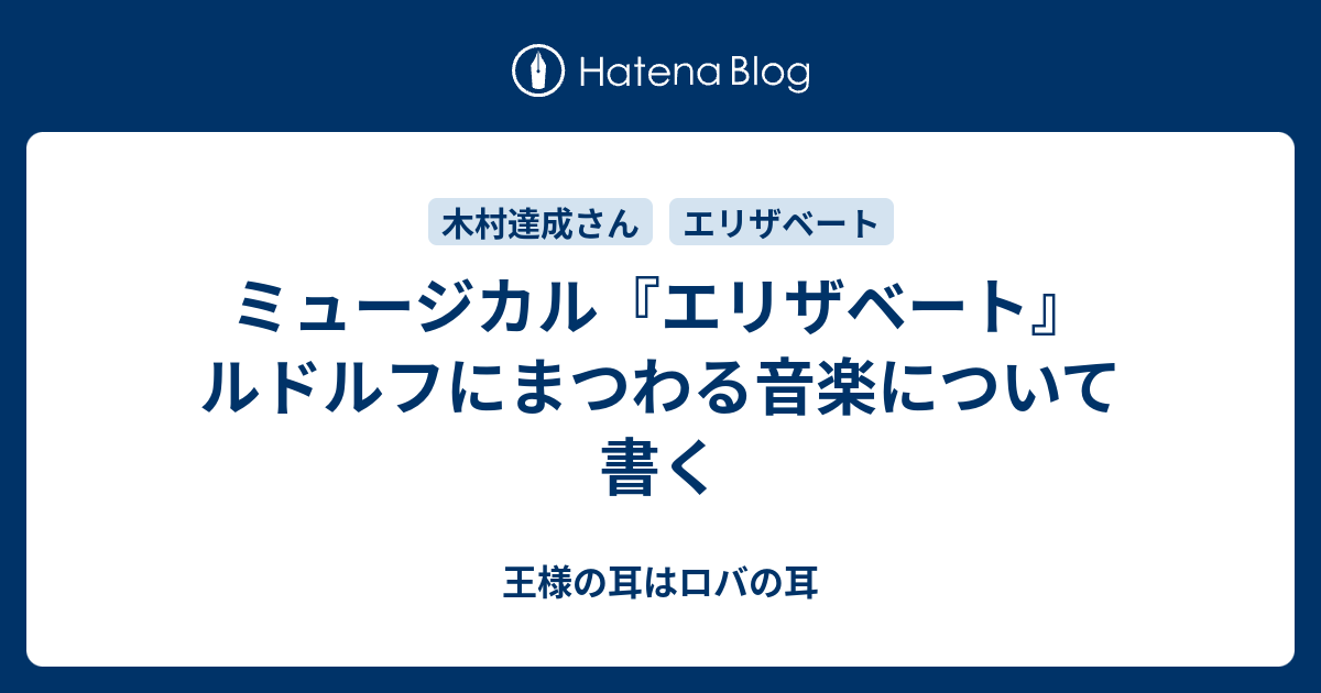 ミュージカル エリザベート ルドルフにまつわる音楽について書く 王様の耳はロバの耳