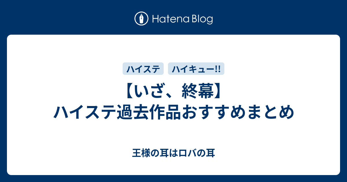 ハイステ配信作おすすめまとめ 王様の耳はロバの耳