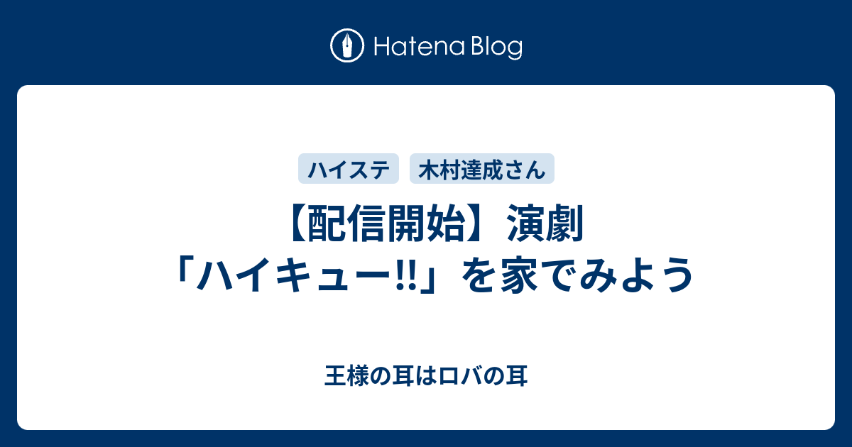 配信開始 演劇 ハイキュー を家でみよう 王様の耳はロバの耳