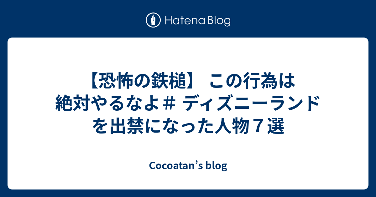 恐怖の鉄槌 この行為は絶対やるなよ ディズニーランド を出禁になった人物７選 Cocoatan S Blog