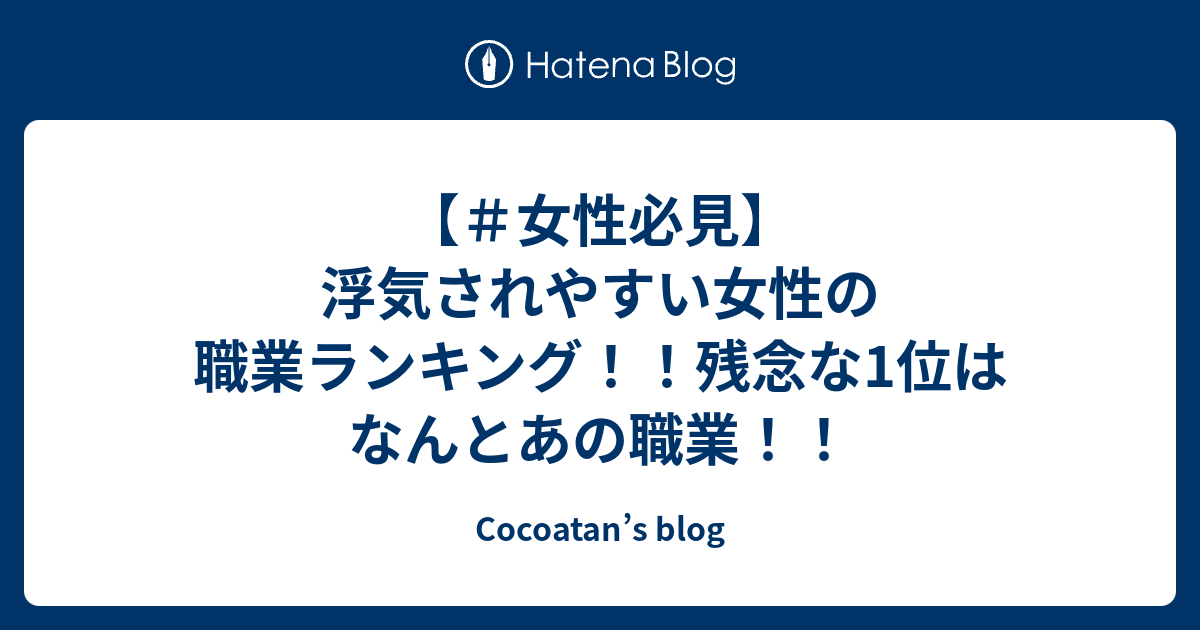 女性必見 浮気されやすい女性の職業ランキング 残念な1位はなんとあの職業 Cocoatan S Blog