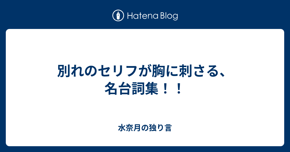 別れのセリフが胸に刺さる 名台詞集 水奈月の独り言