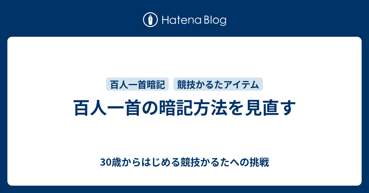 百人一首の暗記方法を見直す 30歳からはじめる競技かるたへの挑戦