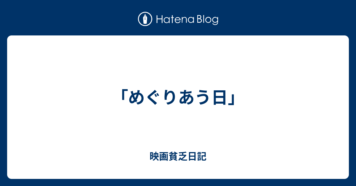 めぐりあう日 映画貧乏日記