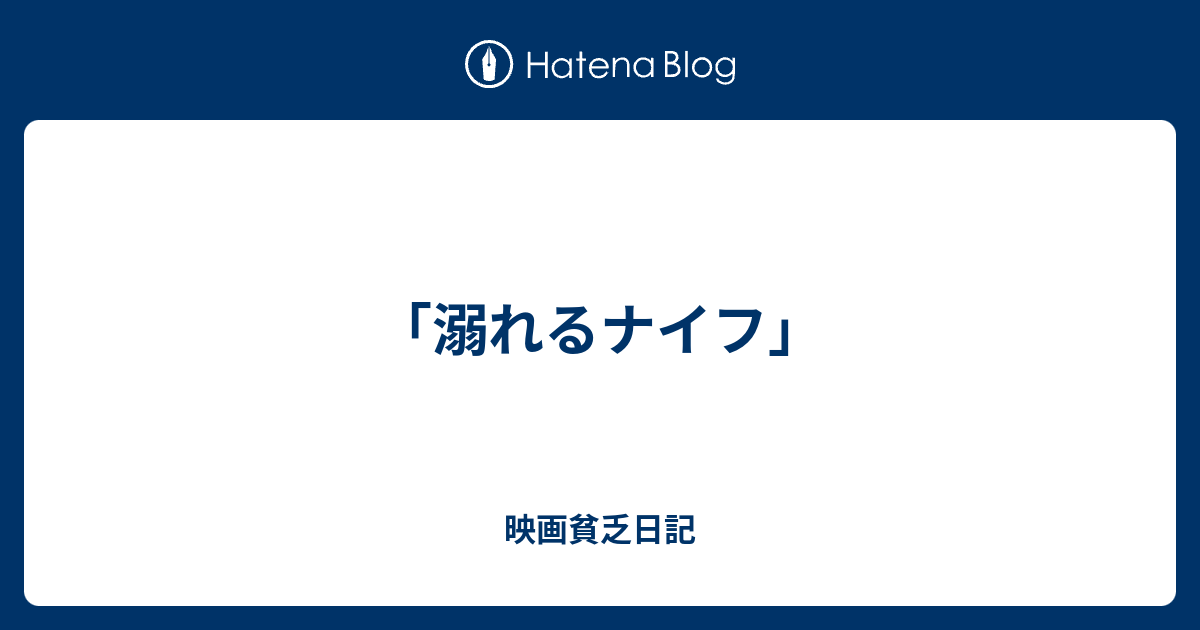 溺れるナイフ 映画貧乏日記